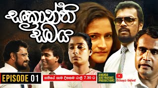 Sankranthi Samaya  සංක්‍රාන්ති සමය   Episode 01  Ananda Abeynayake Productions [upl. by Statis]