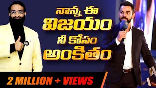 Br Shafi  నాన్న ఈ విజయం నీ కోసం అంకితం  Virat kohli Inspirational Story [upl. by Ayatal]