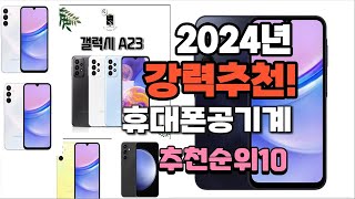 2024년 가장많이 팔린 휴대폰공기계 추천 베스트10 [upl. by Yetnruoc]