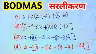 BODMAS rule  बोडमास का नियम  Sarlikaran math in hindi  Simplification  bodmas [upl. by Primo]