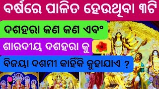 ବର୍ଷକରେ ୩ଟି ଦଶହରା କଣ କଣ ଏବଂ ବିଜୟା ଦଶମୀ କଣ  Barsaka re 3ti Dasahara kana kana o Bijaya Dasami Vijaya [upl. by Anib]