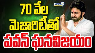 LIVE🔴70 వేల మెజారిటీతో పవన్ ఘనవిజయం  Pawan Kalyan Win In Pithapuram  Prime9 News [upl. by Suirauqed762]