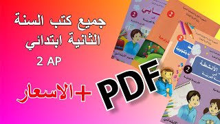 جميع كتب السنة الثانية ابتدائي Livres 2 AP PDF  الاسعار Prix [upl. by Oirasec]