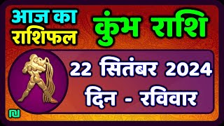 कुंभ राशि 22 सितंबर 2024  Kumbh Rashi 22 September 2024  Kumbh Rashi Aaj Ka Kumbh Rashifal [upl. by Araek]