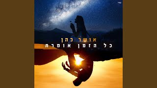 כל הזמן אומרת [upl. by Elleina]