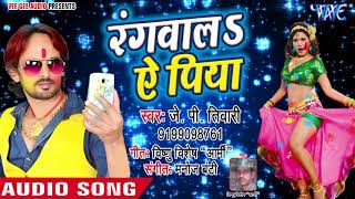 JP Tiwari का Rangwala Ae Piya ओखली में मूसर  Bhojpuri Holi Song जबरदस्त देहाती होली गीत 2018 [upl. by Rolyat]