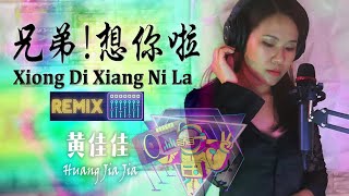 LIVE from HOME Studio 兄弟想你了 Xiong Di Xiang Ni Le REMIX 黄佳佳 Huang Jia Jia [upl. by Tica]