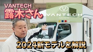 VANTECH露木さんに新モデルを解説して頂きました [upl. by Yeslaehc]