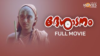 Desadanam Malayalam Full Movie  Vijayaraghavan  Master Kumar [upl. by Anawk]