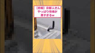 【2ch面白いスレ】悲報京都人さん、やっぱり性格が悪すぎるwww 2ch面白いスレ 2ch [upl. by Ilera962]