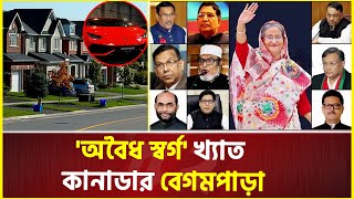 বেগমপাড়ায় জড়ো হচ্ছেন টাকা লুটকারী সাহেবরা  Begum Para Toronto [upl. by Nowed]