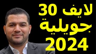 لايف امير ديزاد 30 جويلية 2024 live amir dz aujourdhui [upl. by Marucci]