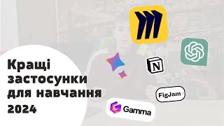 Корисніі Застосунки Для Навчання Та Роботи [upl. by Beatriz]