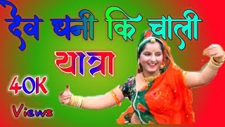 आगया शानदार सोग दॆव धनी की चाली यात्रा \DEV DANI KI CHALI YATRA DJ BANWARI SAINI HINDOLI [upl. by Ycart672]