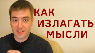 Как научиться формулировать мысли Как четко и ясно выражать свои мысли Ораторское искусство память [upl. by Noemis]