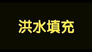 算法讲解058【必备】洪水填充 [upl. by Ariom]