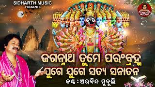 Jagannatha Tume Param Brahma  ଜଗନ୍ନାଥ ତୁମେ ପରଂବ୍ରହ୍ମ  Arabinda Muduli  ତୁମେ ରାମ ତୁମେ ଶ୍ୟାମ [upl. by Arbma]