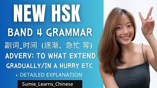 【NEW HSK】IMPORTANT Grammar副词时间 Adverb TIME  BAND 4  Gradually In a hurry etc [upl. by Meyer]