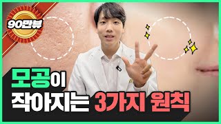 모공을 줄이는 3가지 원칙 피부과 안가고 집에서도 충분해요 [upl. by Candi]