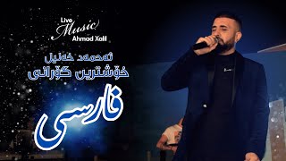 Live Music AhmadXalilOfficial  Xoshtryn Gorani Farsi ئەحمەد خەلیل  خۆشترین گۆرانی فارسی [upl. by Orodoet]