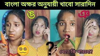 I Ate Food In Alphabet Order বাংলা বর্ণ  সব কি খেতে পারবো  Bengali video 📸 [upl. by Ondrea666]