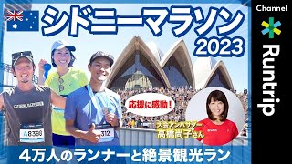 【シドニーマラソン2023】 初マラソンにおすすめの最高に楽しい42195km！世界遺産ゴールの爽快コースをレビュー｜シドニーオリンピック金メダリスト高橋尚子さんが魅力を語る [upl. by Annwahs148]