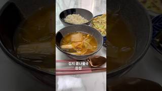 김치 콩나물국 레시피 집밥 자취요리 김치 김치요리 koreanfood [upl. by Eeramit536]