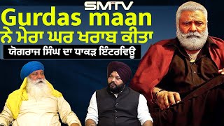 quotGurdas Maan ਨੇ ਮੇਰਾ ਘਰ ਖਰਾਬ ਕੀਤਾquot  ਯੋਗਰਾਜ ਸਿੰਘ ਦਾ ਧਾਕੜ ਇੰਟਰਵਿਊ  SMTV [upl. by Atoiganap171]