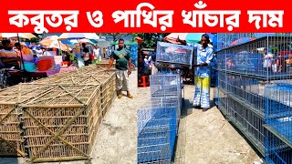 কবুতর ও পাখির খাঁচার দাম২০২৪  Pakhir Khachar Dam  Bird Cage  Pakhir Khacha  baser khacha [upl. by Atel178]