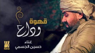 حسين الجسمي  قهوة وداع حصريا  2016 [upl. by Idyak]