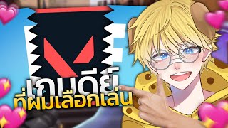 Valorant I ผมเลิกเล่น Fortnite เพื่อมาเป็นวัยรุ่น One Tap [upl. by Eriam128]