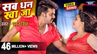 सब धन खाजा  Pawan Singh  Sikha Mishra  Sab Dhan Kha Ja  Superhit Film  Hit Bhojpuri Video Song [upl. by Goldenberg]