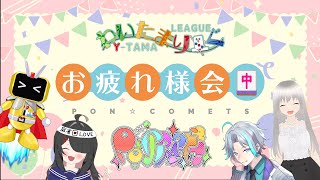 【わいたまりーぐ】チームPON☆Comets 第三期お疲れ様会🀄【第三期お疲れ様でした！】 [upl. by Frech]