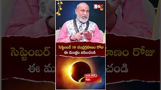 సెప్టెంబ‌ర్ 18 చంద్ర‌గ్ర‌హ‌ణం రోజు ఈ మంత్రం జ‌పించండి  Chandra grahanam  Nanaji Patnaik [upl. by Zoller]