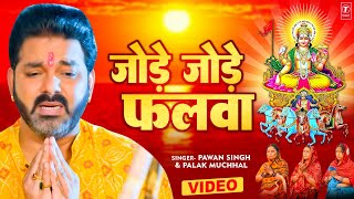 पवन सिंह का सबसे ज्यादा बजने वाला छठ गीत  जोड़े जोड़े फलवा TSeries chhathpuja Jode Jode Falwa [upl. by Naujet]