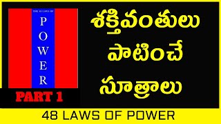 The 48 laws of power by robert green in telugu  Laws 1 to 4  book summary [upl. by Genisia]