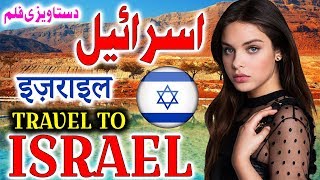 Travel To Israel  Full History And Documentary About Israel In Urdu amp Hindi  اسرائیل کی سیر [upl. by Nelyahs]