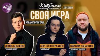 Своя игра кино сезон 25 игра 2  Косяков х Аниманьяк х Серийный человек  KinoSecret [upl. by Herzig554]