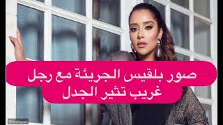 صور بلقيس الجريئة مع رجل غريب تثير الجدل وما علاقة عمرو دياب؟ [upl. by Anaoy]