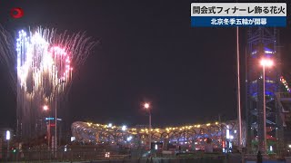 【速報】開会式フィナーレ飾る花火 北京冬季五輪が開幕 [upl. by Naldo]