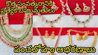 అందమైన ట్రెండింగ్ పంచలోహం నెక్లెస్ డిజైన్‌లు కొత్త సంవత్సర ప్రత్యేక బహుమతులు 6305985069 [upl. by Yevrah]