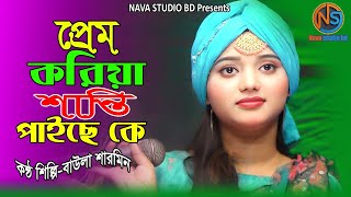 প্রেম করিয়া শান্তি পাইছে কে। বাউলা শারমিন। Prem Korea Shanti paise ke lNava Studio Bd 2024 [upl. by Mercuri]