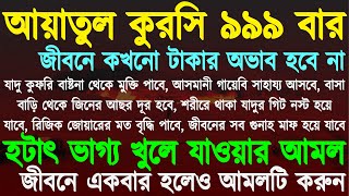 জীবনে কখনো টাকার অভাব হবে না আয়াতুল কুরসি ৯৯৯ বার ইনশাআল্লাহ ফল দেখে অনেক খুশি হবেন [upl. by Gnehc850]