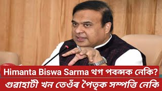 Himanta Biswa Sarma পৈতৃক সম্পত্তি নেকি গুৱাহাটী খন নিজৰ লাভৰ বাবে যি টি কৰিব [upl. by Brine]