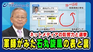 【石丸陣営 藤川晋之助氏出演】ネットメディアの影響力と選挙 軍師がみた石丸旋風の表と裏 2024712放送＜前編＞ [upl. by Rosana]