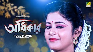 Adhikar  Bengali Full Movie  Laboni Sarkar  Tapas Paul  Soumitra Chatterjee [upl. by Enegue691]