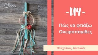 Πώς να φτιάξω ονειροπαγίδες  DIY πασχαλινές λαμπάδες [upl. by Nnanerak748]