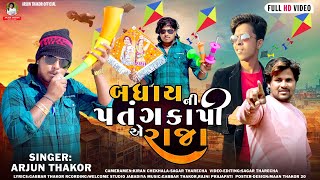 Badhai Ni Patang Kapi A Raja  Arjun Thakor New Song  uttrayan Special Song Full HD video viral [upl. by Enilarac]