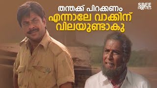 ചിരിച്ചും കരഞ്ഞും കാണിക്കുന്നവരെ വിശ്വസിക്കരുത്  Mahayanam Movie  Mammootty Malayalam Movie Scene [upl. by Stephie]