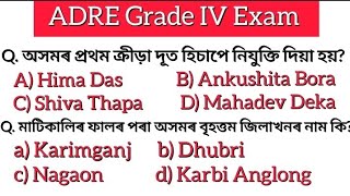 ADRE 20 Grade 4 Exam 2024Assam Direct Recruitment Gk QuestionsAssamese GkADRE Gk [upl. by Leasia]